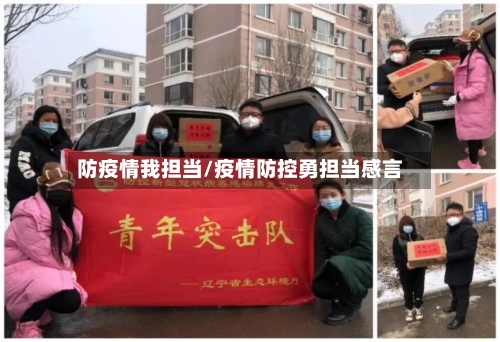 防疫情我担当/疫情防控勇担当感言