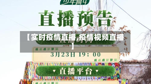 【实时疫情直播,疫情视频直播】-第2张图片