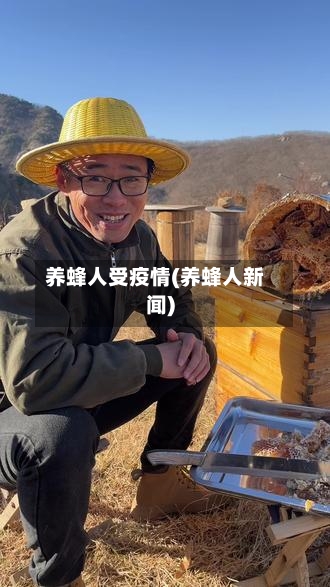 养蜂人受疫情(养蜂人新闻)-第2张图片