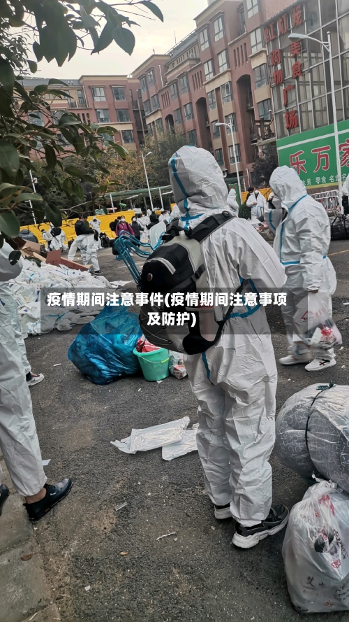 疫情期间注意事件(疫情期间注意事项及防护)