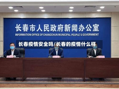 长春疫情安全吗/长春的疫情什么样-第3张图片