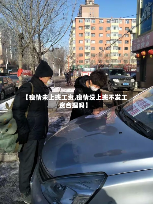 【疫情未上班工资,疫情没上班不发工资合理吗】-第3张图片