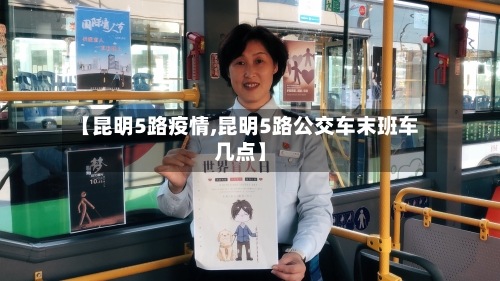 【昆明5路疫情,昆明5路公交车末班车几点】