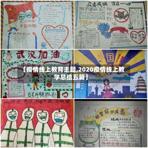 【疫情线上教育主题,2020疫情线上教学总结五篇】-第2张图片