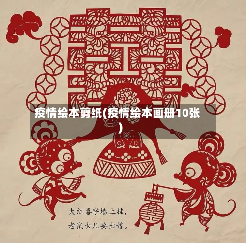 疫情绘本剪纸(疫情绘本画册10张)-第2张图片