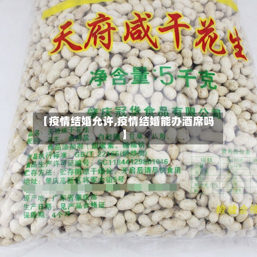 【疫情结婚允许,疫情结婚能办酒席吗】-第3张图片