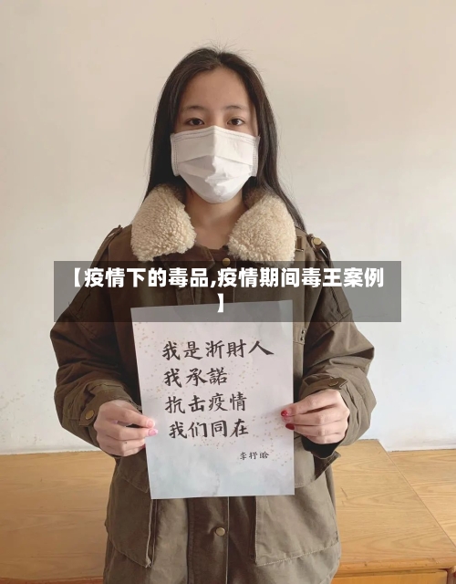 【疫情下的毒品,疫情期间毒王案例】