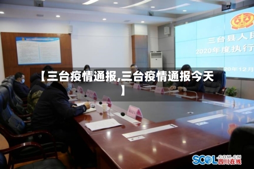 【三台疫情通报,三台疫情通报今天】
