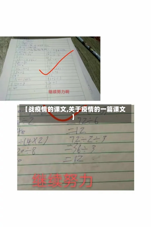 【战疫情的课文,关于疫情的一篇课文】