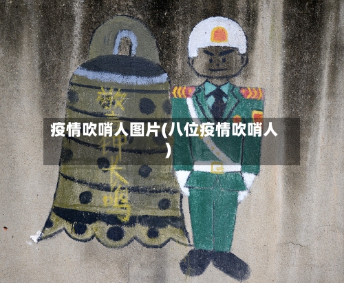 疫情吹哨人图片(八位疫情吹哨人)-第3张图片