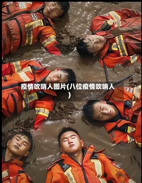 疫情吹哨人图片(八位疫情吹哨人)