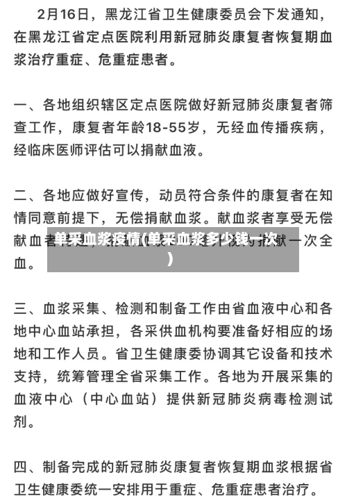 单采血浆疫情(单采血浆多少钱一次)-第2张图片