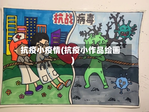 抗疫小疫情(抗疫小作品绘画)