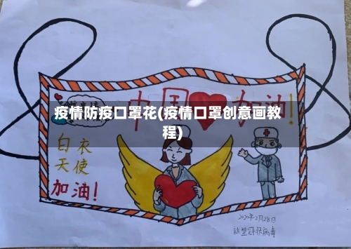 疫情防疫口罩花(疫情口罩创意画教程)