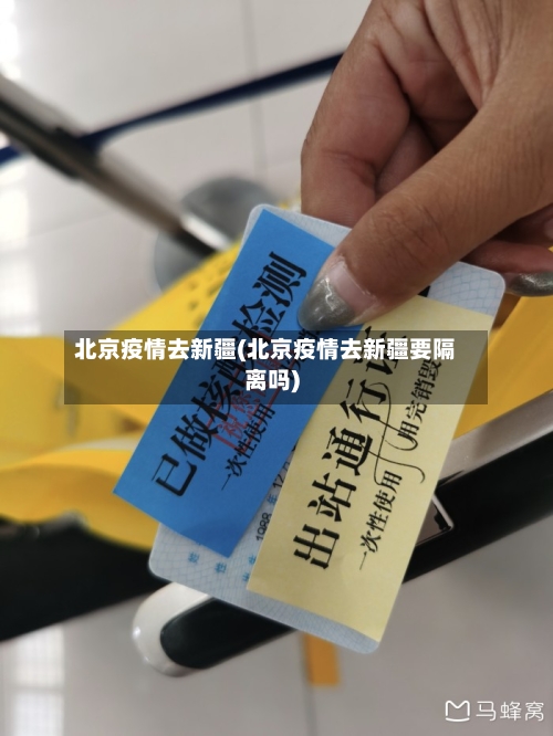 北京疫情去新疆(北京疫情去新疆要隔离吗)-第3张图片