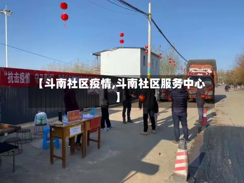 【斗南社区疫情,斗南社区服务中心】-第1张图片