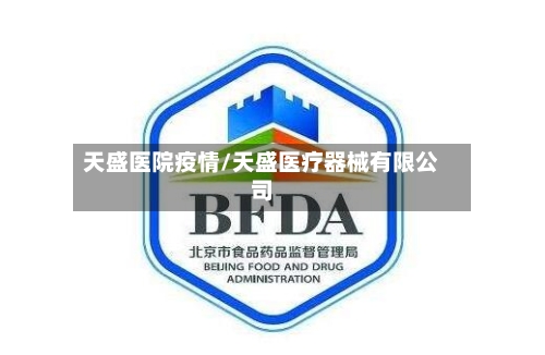 天盛医院疫情/天盛医疗器械有限公司