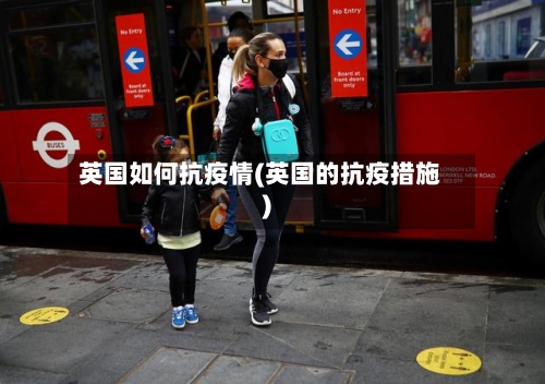 英国如何抗疫情(英国的抗疫措施)-第2张图片