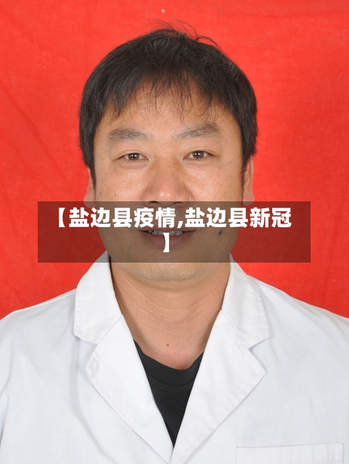 【盐边县疫情,盐边县新冠】