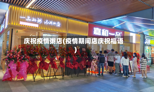 庆祝疫情粥店(疫情期间店庆祝福语)