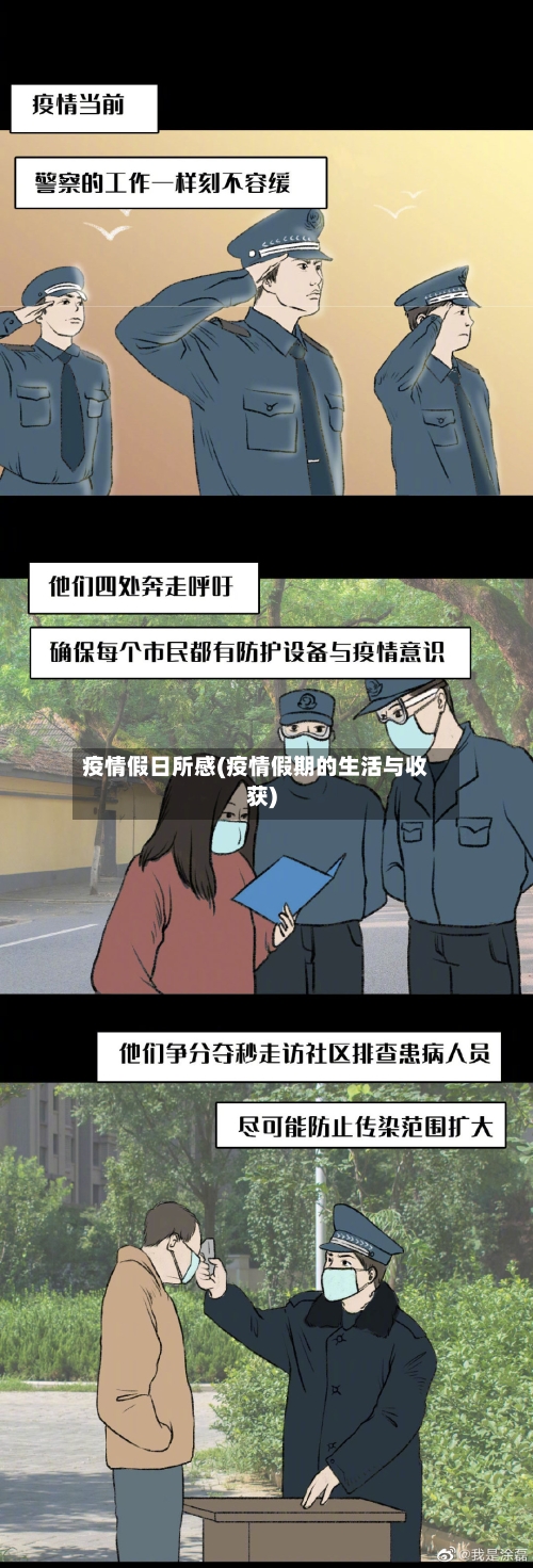 疫情假日所感(疫情假期的生活与收获)