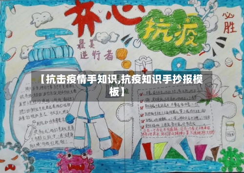 【抗击疫情手知识,抗疫知识手抄报模板】-第3张图片