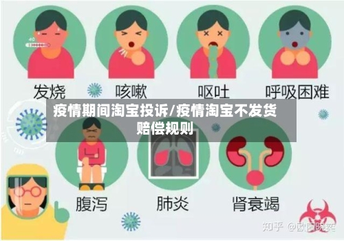 疫情期间淘宝投诉/疫情淘宝不发货赔偿规则