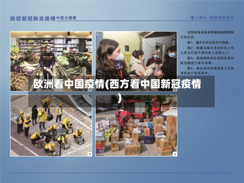 欧洲看中国疫情(西方看中国新冠疫情)-第1张图片