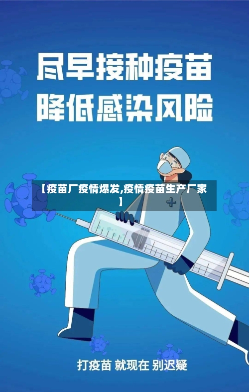 【疫苗厂疫情爆发,疫情疫苗生产厂家】