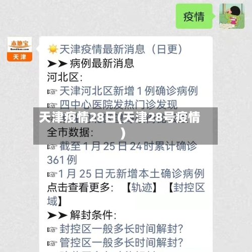 天津疫情28日(天津28号疫情)