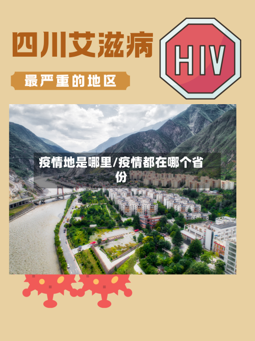 疫情地是哪里/疫情都在哪个省份
