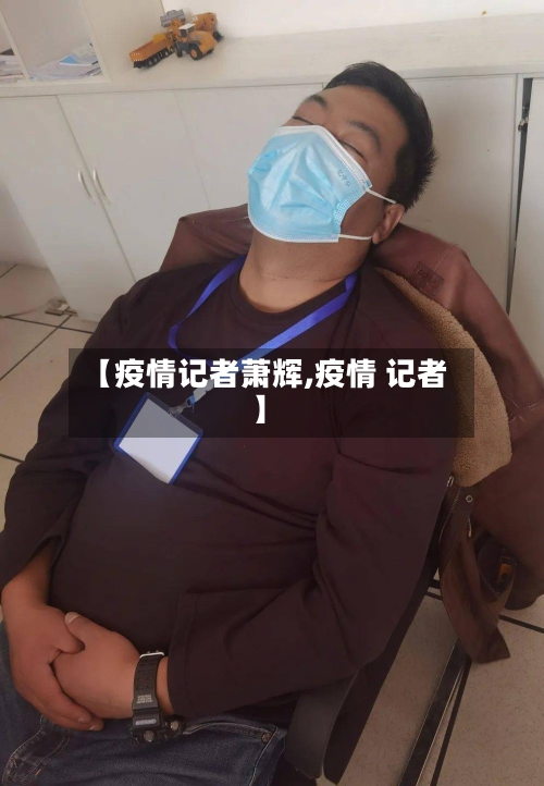 【疫情记者萧辉,疫情 记者】