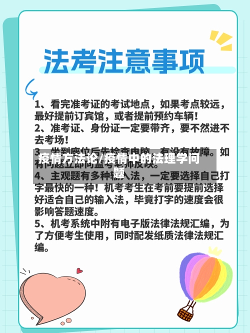 疫情方法论/疫情中的法理学问题-第2张图片
