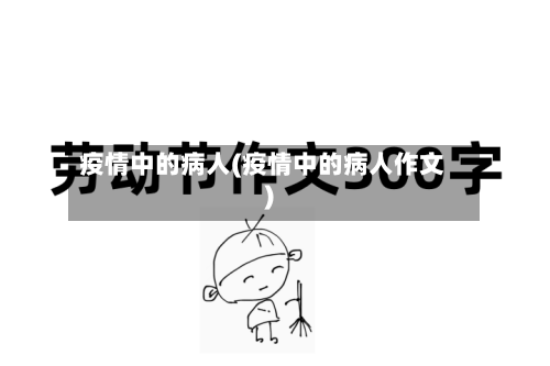 疫情中的病人(疫情中的病人作文)