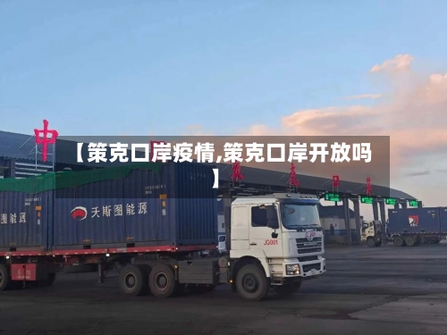 【策克口岸疫情,策克口岸开放吗】