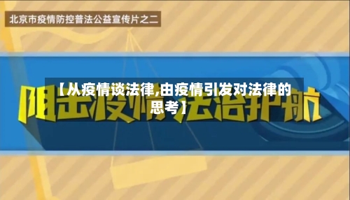 【从疫情谈法律,由疫情引发对法律的思考】