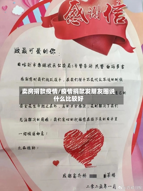 卖房捐款疫情/疫情捐款发朋友圈说什么比较好-第2张图片