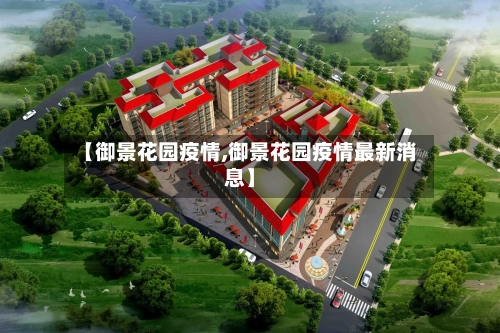 【御景花园疫情,御景花园疫情最新消息】-第2张图片
