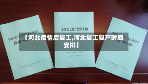 【河北疫情后复工,河北复工复产时间安排】