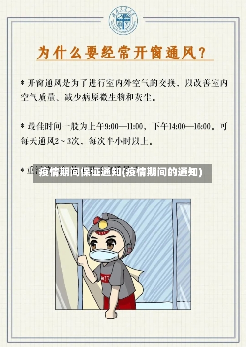 疫情期间保证通知(疫情期间的通知)-第2张图片