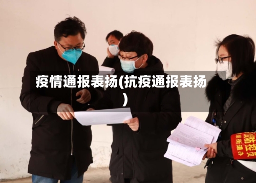 疫情通报表扬(抗疫通报表扬)-第3张图片