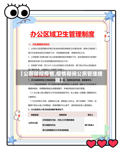 【公厕防控疫情,疫情期间公厕管理措施】-第2张图片