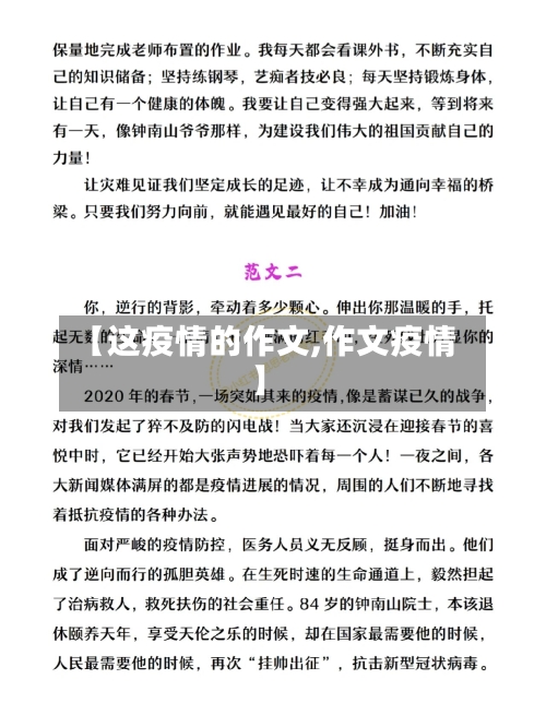【这疫情的作文,作文疫情】-第2张图片