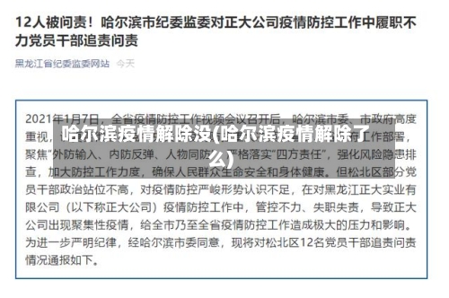 哈尔滨疫情解除没(哈尔滨疫情解除了么)-第2张图片