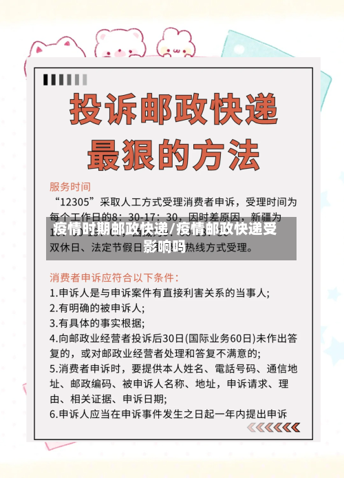 疫情时期邮政快递/疫情邮政快递受影响吗-第3张图片