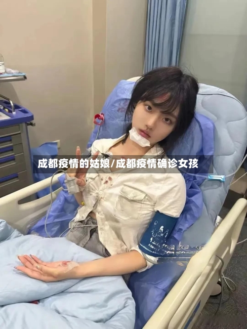 成都疫情的姑娘/成都疫情确诊女孩-第3张图片