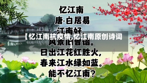 【忆江南抗疫情,忆江南原创诗词】