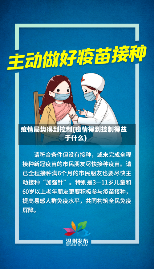 疫情局势得到控制(疫情得到控制得益于什么)