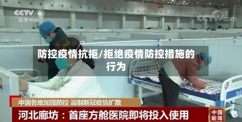 防控疫情抗拒/拒绝疫情防控措施的行为-第2张图片