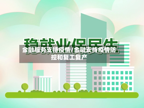 金融服务支持疫情/金融支持疫情防控和复工复产